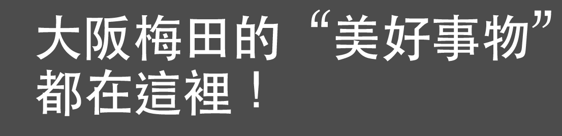 大阪梅田的“美好事物”都在這裡！