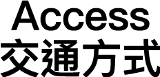 Access 交通方式