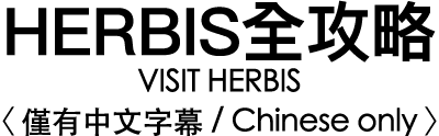 HERBIS全攻略 VISIT HERBIS〈 僅有中文字幕 / Chinese only 〉