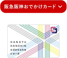 阪急阪神おでかけカード