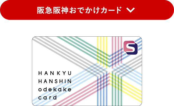 阪急阪神おでかけカード