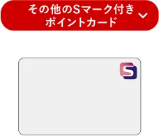 その他のSマーク付きポイントカード