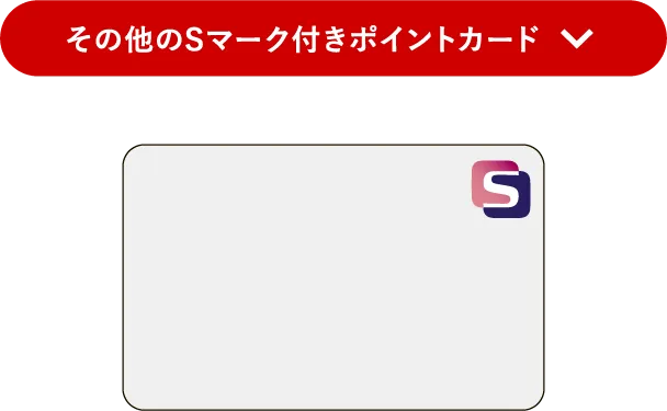 その他のSマーク付きポイントカード