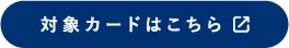 対象カードはこちら