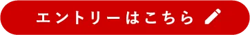 エントリーはこちら