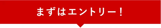 まずはエントリー！