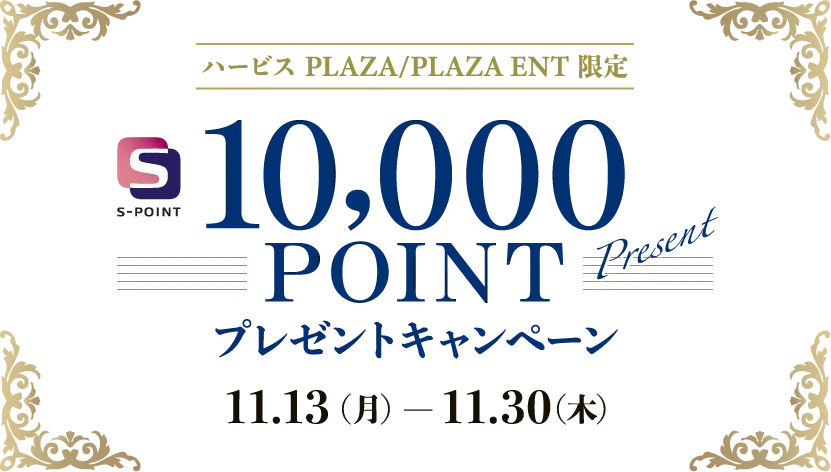 HERBIS PLAZA/PLAZA ENT 限定 S-POINT 10,000POINT PRESENT プレゼントキャンペーン 11.13（月）- 11.30（木）