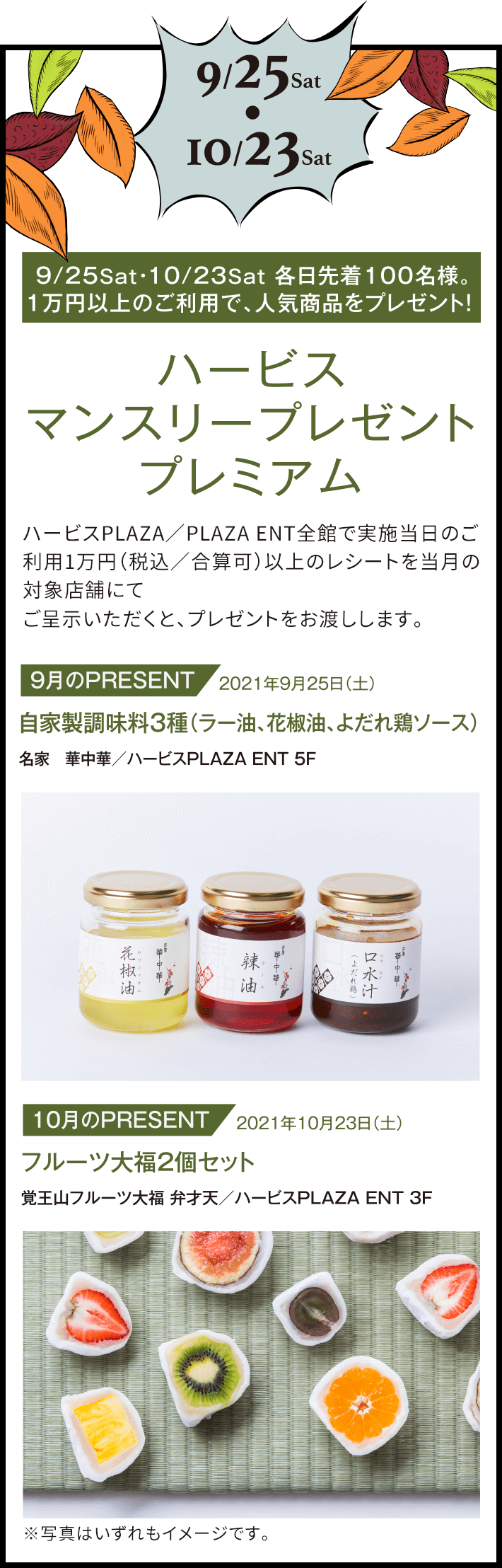 9/25,10/23各日先着100名様。1万円以上のご利用で人気商品をプレゼント