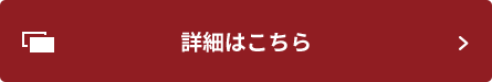 詳しくはこちら