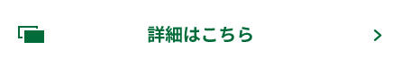 詳しくはこちら