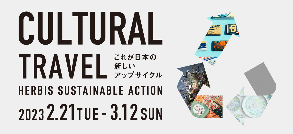CULTURAL TRAVEL これが日本の新しいアップサイクル HERBIS SUSTAINABLE ACTION 2/21（火）～3/12（日）