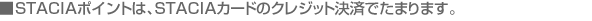 STACIAポイントは、STACIAカードのクレジット決済でたまります。