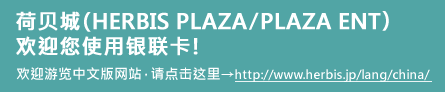 荷貝城(HERBI PLAZA/PLAZA ENT)歡迎您使用銀聯卡