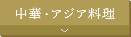 中華・アジア料理