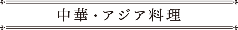 中華・アジア