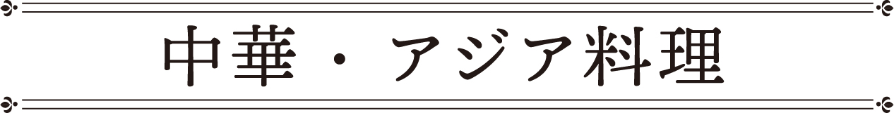 中華・アジア