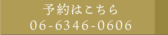 予約はこちら 06-6346-0606