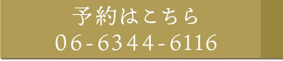 予約はこちら 06-6344-6116