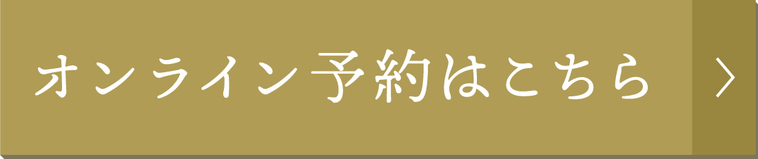 オンライン予約はこちら