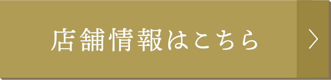 店舗情報はこちら